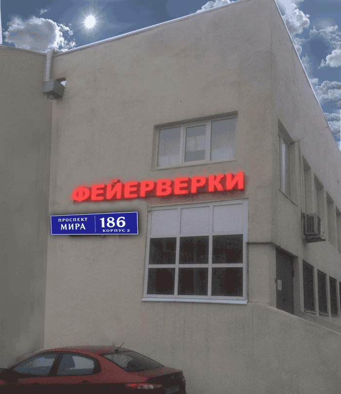 МАГАЗИН ФЕЙЕРВЕРКОВ ВДНХ МАГАЗИН ФЕЙЕРВЕРКОВ ВДНХ